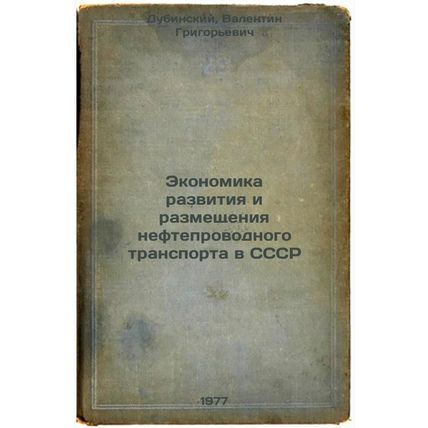 Ekonomika razvitiya i razmeshcheniya nefteprovodnogo transporta v SSSR. In Ru...
