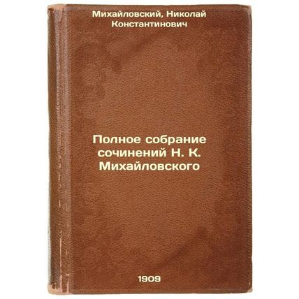Polnoe sobranie sochineniy N. K. Mikhaylovskogo. In Russian /Complete collect...