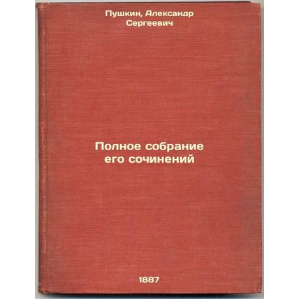 Polnoe sobranie ego sochineniy. In Russian /Complete collection of his writings