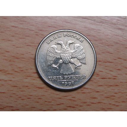 Russia 1991 5 Rouble Coin