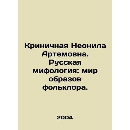 Critical Neonila Artemovna. Russian mythology: the world of folklore images. In