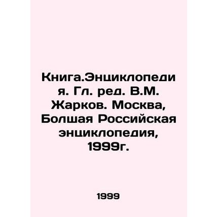 Book. Encyclopedia. Head of Editorial V.M. Zharkov. Moscow, Bolshaya Russian Enc