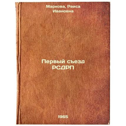 Pervyy sezd RSDRP. In Russian /First Congress of the RSDSR