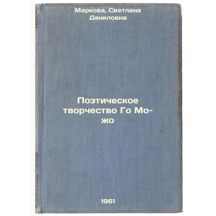 Poeticheskoe tvorchestvo Go Mo-zho. In Russian /The Poetry of Go Mo-jo