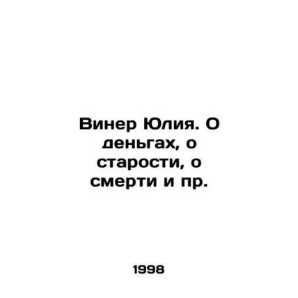 Wiener Julia. On Money, Old Age, Death, etc. In Russian /Viner Yuliya. O dengak