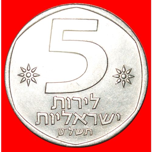 LION: PALESTINE (israel) ★ 5 lires 5739 (1979)! LOW START ★ NO RESERVE!