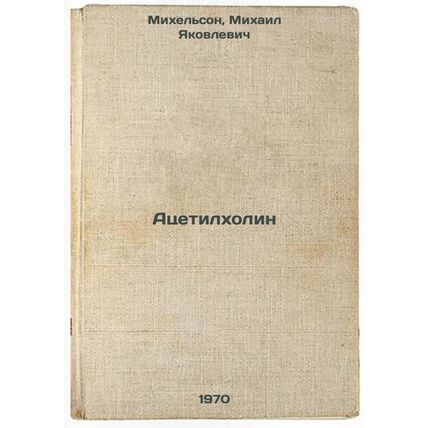 Atsetilkholin. In Russian /Acetylcholine
