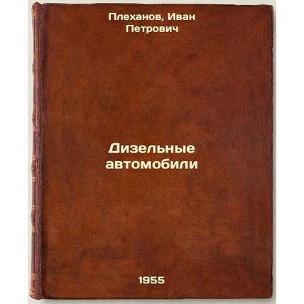 Dizel'nye avtomobili. In Russian /Diesel Cars