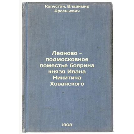 Leonovo - podmoskovnoe pomest'e boyarina knyazya Ivana Nikiticha Khovanskogo....