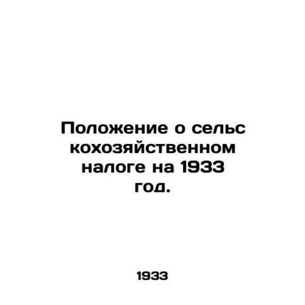 Agricultural Tax Regulation 1933. In Russian /Polozhenie o selskokhozyaystvenno