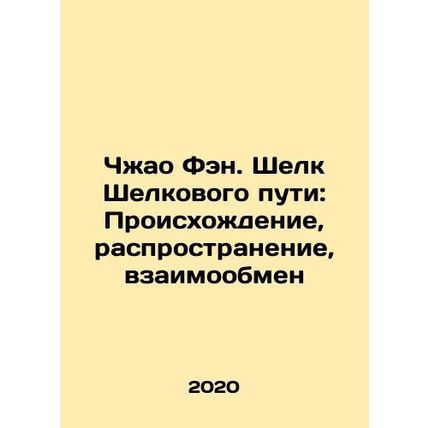 Zhao Feng. Silk Road: Origin, Distribution, Interchange In Russian /Chzhao Fen.