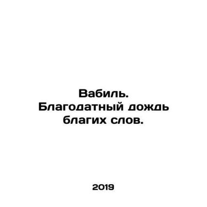 Babel. The blessed rain of good words. In Russian /Vabil. Blagodatnyy dozhd bla