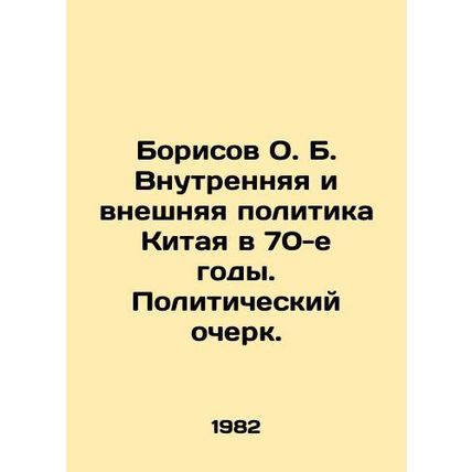 Borisov O.B. Chinas Domestic and Foreign Policy in the 1970s. A Political Essay