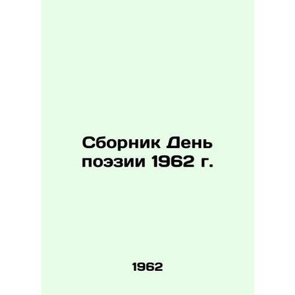 The Day of Poetry 1962 In Russian /Sbornik Den poezii 1962 g.