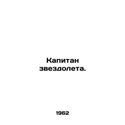 Captain of the starship. In Russian /Kapitan zvezdoleta.