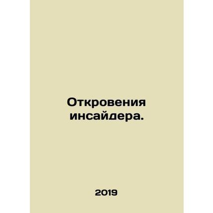 Insider Revelations. In Russian /Otkroveniya insaydera.