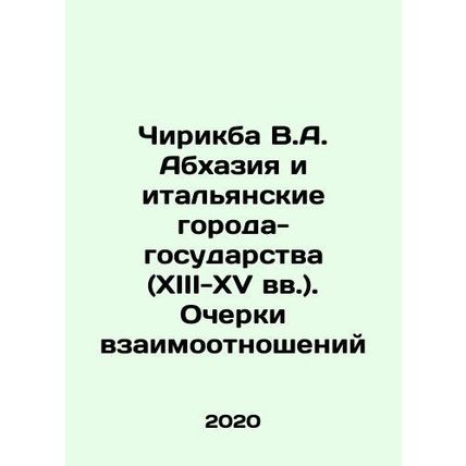 Chirikba V.A. Abkhazia and Italian City-States (XIII-XV centuries). Essays on R