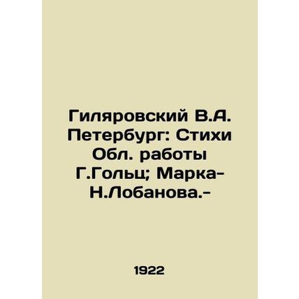 Gilyarovsky V.A. Petersburg: Poems of the Regional Works by G. Golts; Mark-N. L