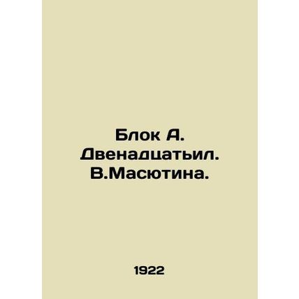 Block A. Twelvyil. V.Masyutina./Blok A. Dvenadtsatil. V.Masyutina.