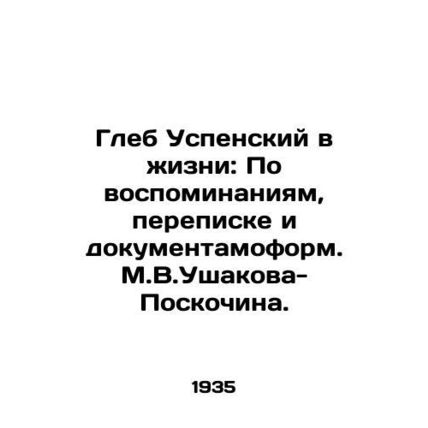 Gleb Uspensky in Life: From Memories, Correspondence and Documentary Forms. M.V