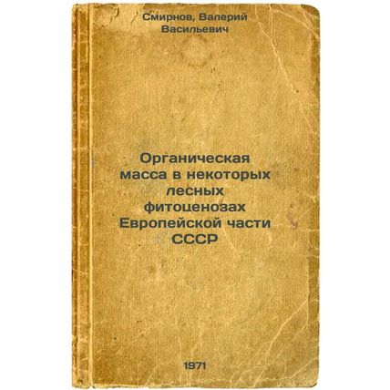 Organicheskaya massa v nekotorykh lesnykh fitotsenozakh Evropeyskoy chasti SS...