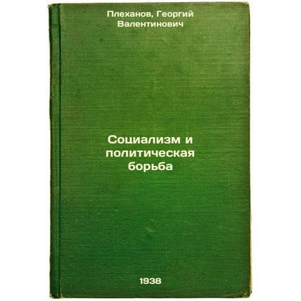 Sotsializm i politicheskaya bor'ba. In Russian /Socialism and Political Strug...