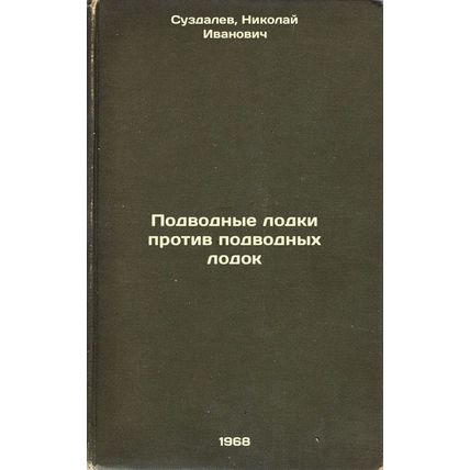 Podvodnye lodki protiv podvodnykh lodok. In Russian /Submarines against subma...