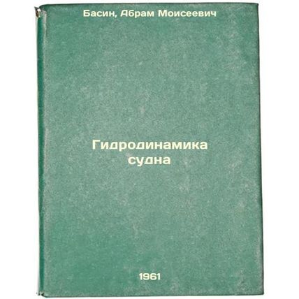 Gidrodinamika sudna. In Russian /Ship's hydrodynamics