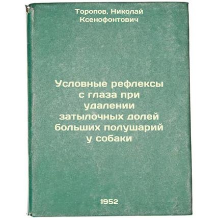 Uslovnye refleksy s glaza pri udalenii zatylochnykh doley bol'shikh polushari...