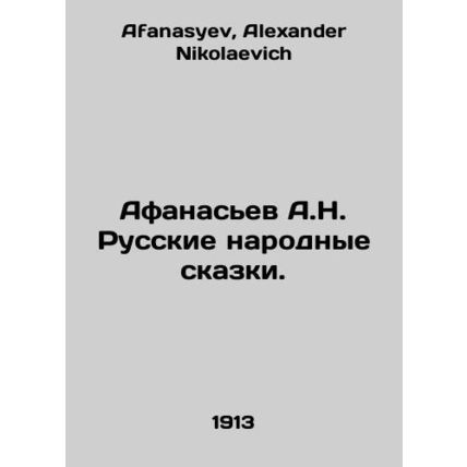 Afanasiev A.N. Russian Folk Tales. In Russian /Afanasev A.N. Russkie narodnye s