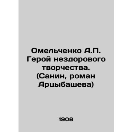 A.P. Omelchenko The hero of unhealthy creativity. (Sanin, novel by Artsybashev)