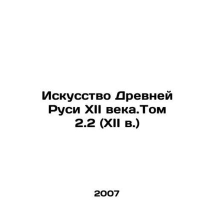 The Art of Ancient Rus, 12th Century. Volume 2.2 (12th century) In Russian /Isk