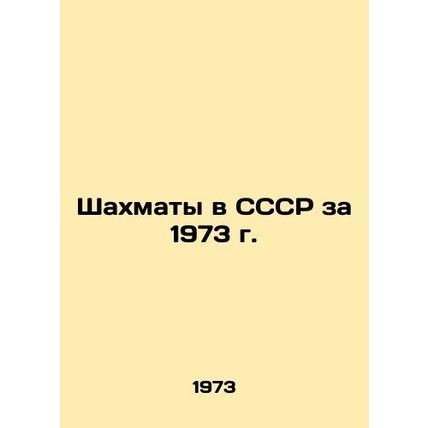 Chess in the USSR in 1973 In Russian /Shakhmaty v SSSR za 1973 g.