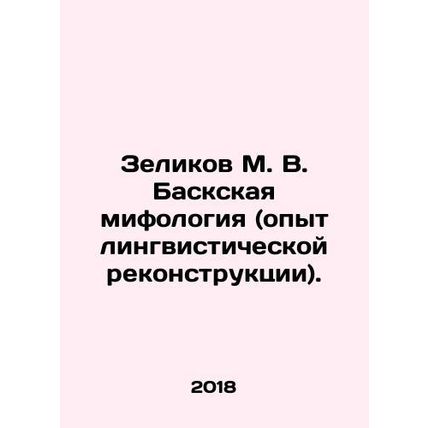 Zelikov M. V. Basque mythology (experience of linguistic reconstruction). In Ru