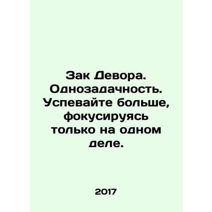 Zack Devora. One-tasking. Time more, focusing only on one thing. In Russian /Za