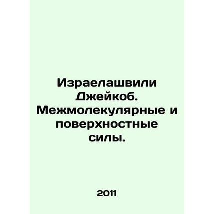 Yisraelashvili Jacob. Intermolecular and surface forces. In Russian /Izraelashv