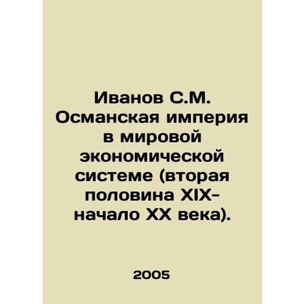 Ivanov S.M. The Ottoman Empire in the World Economic System (the Second Half o