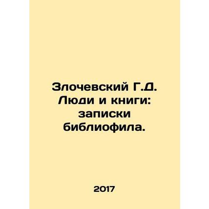 Zlochevsky G.D. People and Books: Bibliophiles Notes. In Russian /Zlochevskiy G