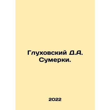 Glukhovsky D.A. Twilight. In Russian /Glukhovskiy D.A. Sumerki.
