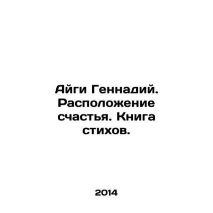 Aigi Gennady. The location of happiness. A book of poems. In Russian /Aygi Genn