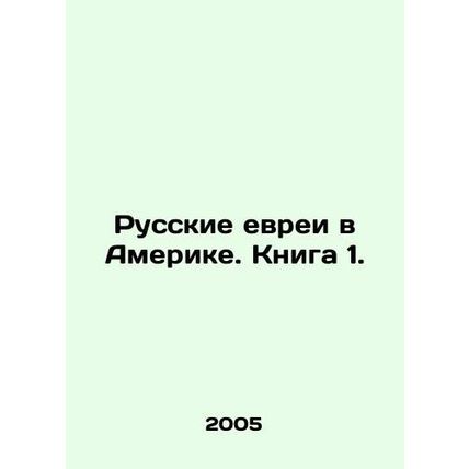 Russian Jews in America. Book 1. In Russian /Russkie evrei v Amerike. Kniga 1.