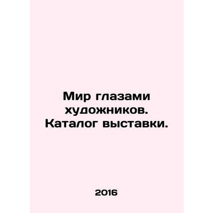 The world through the eyes of artists. Exhibition catalogue. In Russian /Mir gl