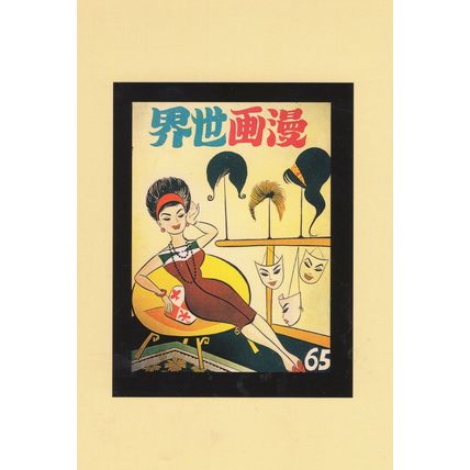 Manhua World Theatre Lady Wigs Drama Mask Hong Kong Comic Postcard
