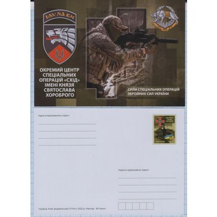 UKRAINE Postcard Separate center of special operations "East"Wolf. War. 2023