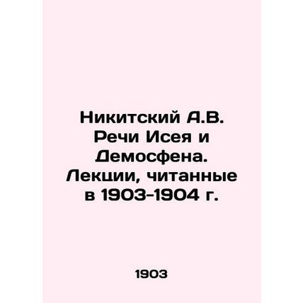 Nikitsky A.V. Speeches by Issey and Demosthenes. Lectures read in 1903-1904 In R