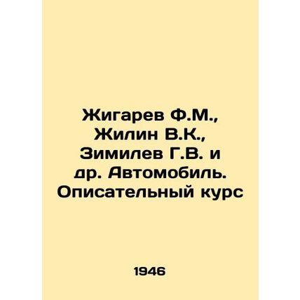 Zhigarev F.M., Zhilin V.K., Zimilev G.V. et al. Automobile. A descriptive cour