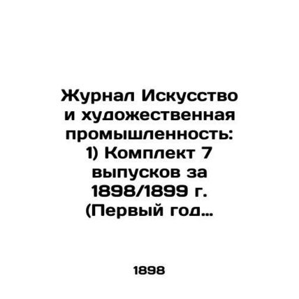 Zhurnal Iskusstvo i khudozhestvennaya promyshlennost: 1) Komplekt 7 vypuskov za