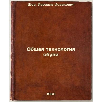 Obshchaya tekhnologiya obuvi. In Russian /General Shoe Technology