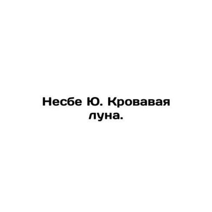 Nesbe Yu Blood Moon. In Russian /Nesbe Yu. Krovavaya luna.