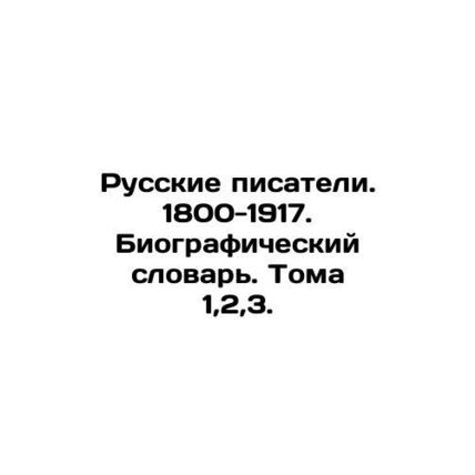Russian Writers. 1800-1917. Biographical Dictionary. Volumes 1,2,3. In Russian